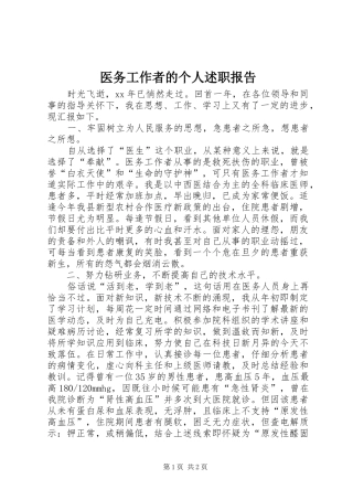 2024年医务工作者的个人述职报告