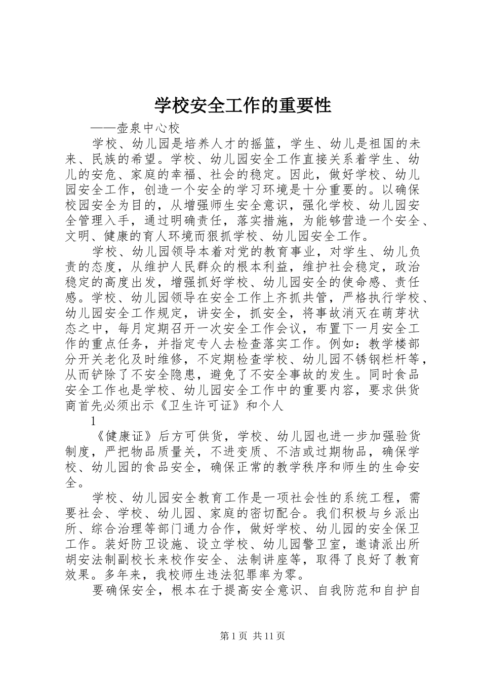 2024年学校安全工作的重要性_第1页