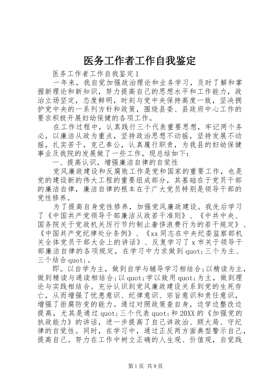 2024年医务工作者工作自我鉴定_第1页
