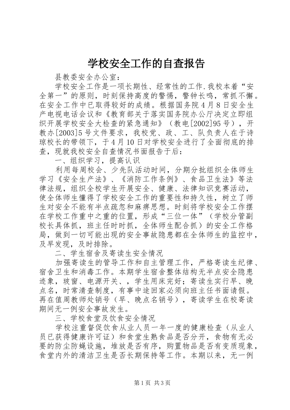 2024年学校安全工作的自查报告_第1页