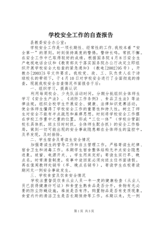 2024年学校安全工作的自查报告