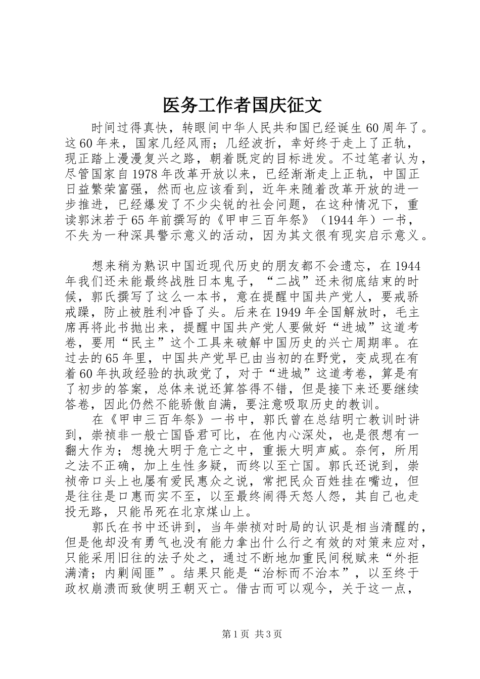 2024年医务工作者国庆征文_第1页