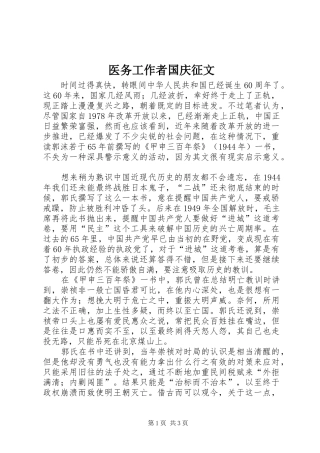 2024年医务工作者国庆征文