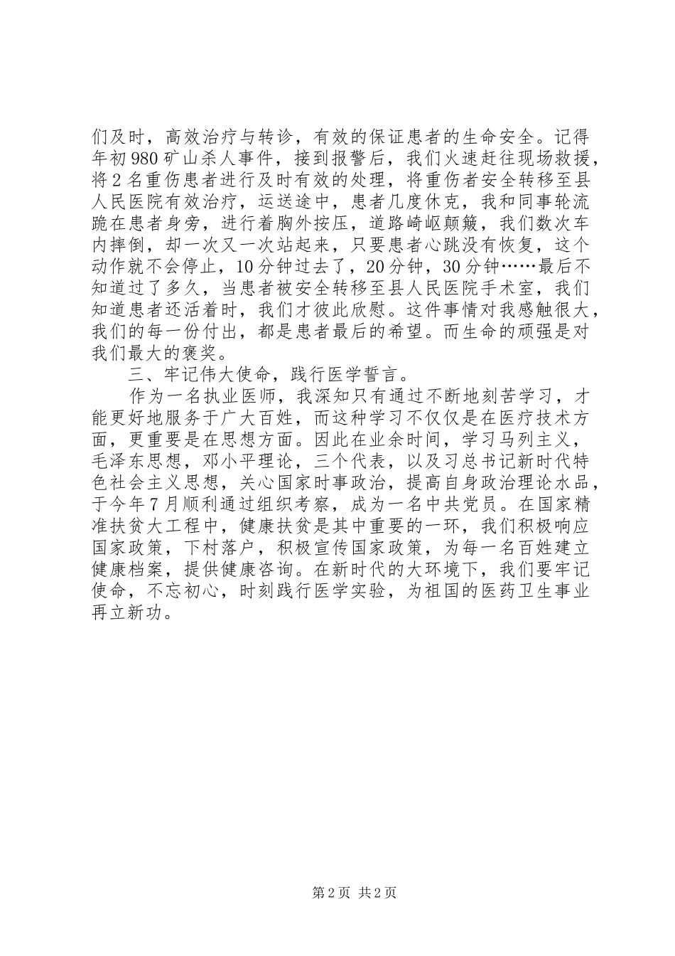 2024年医务工作者弘扬爱国奋斗精神建立时代新功事迹材料_第2页
