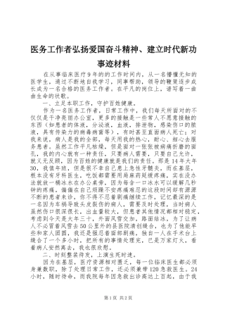 2024年医务工作者弘扬爱国奋斗精神建立时代新功事迹材料