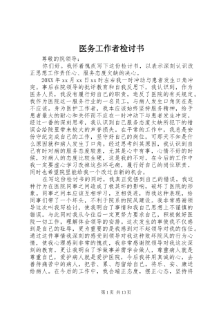 2024年医务工作者检讨书