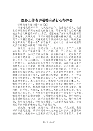 2024年医务工作者讲道德有品行心得体会