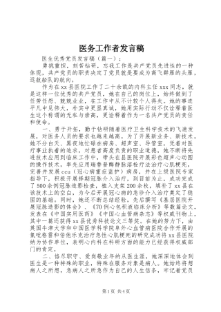 2024年医务工作者讲话稿