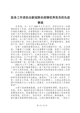 2024年医务工作者抗击新冠肺炎疫情优秀党员的先进事迹