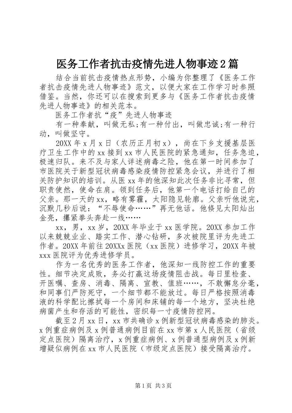 2024年医务工作者抗击疫情先进人物事迹篇_第1页