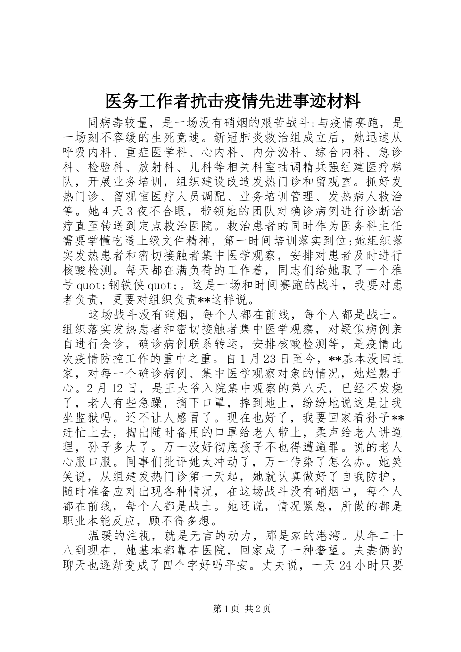 2024年医务工作者抗击疫情先进事迹材料_第1页