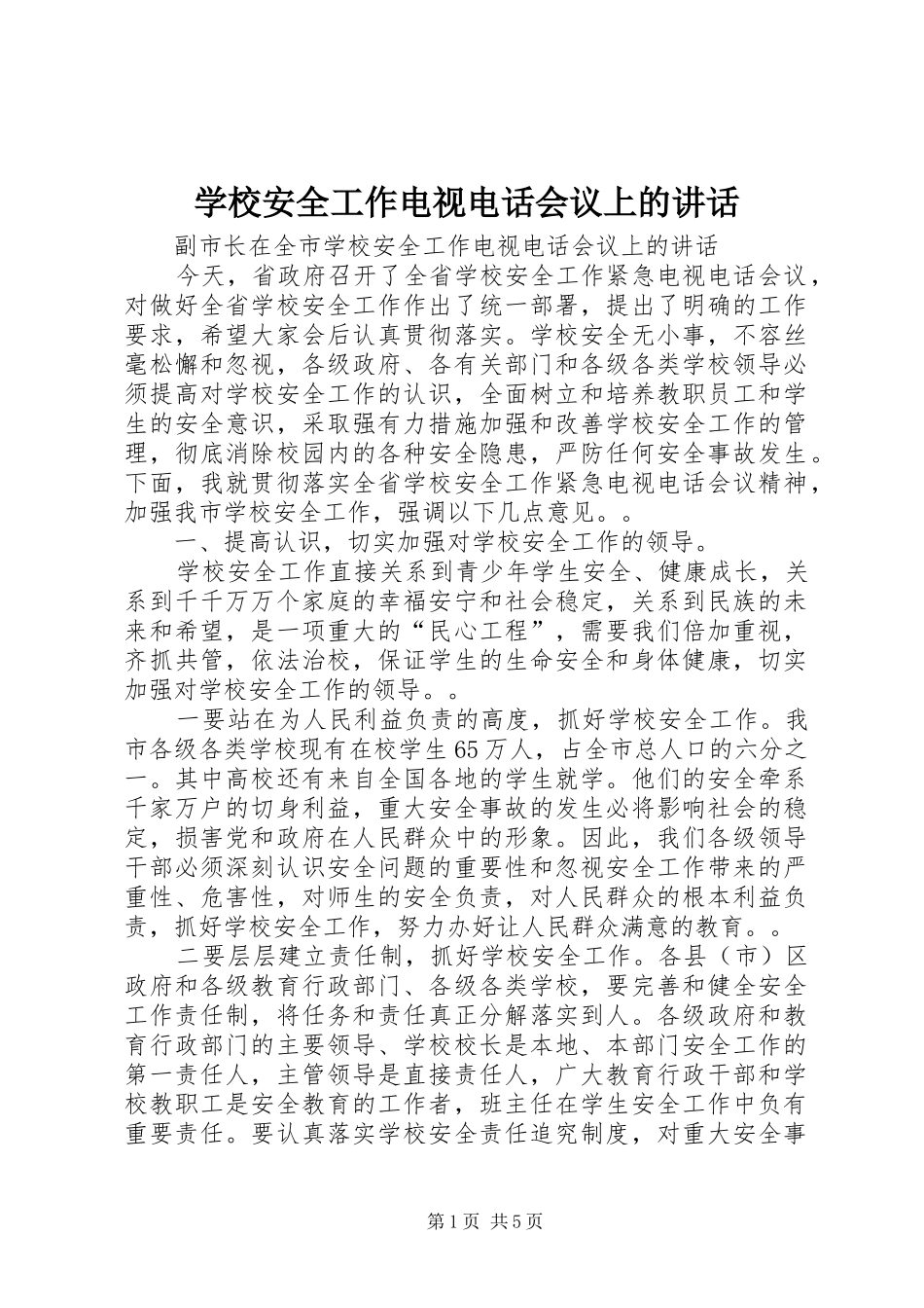 2024年学校安全工作电视电话会议上的致辞_第1页