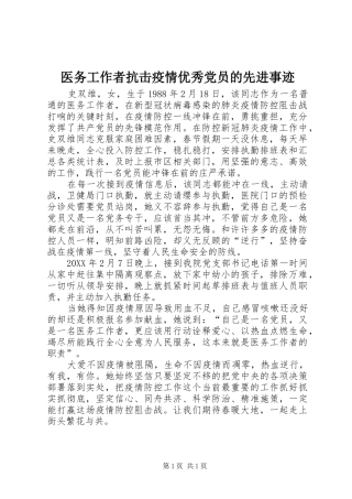 2024年医务工作者抗击疫情优秀党员的先进事迹