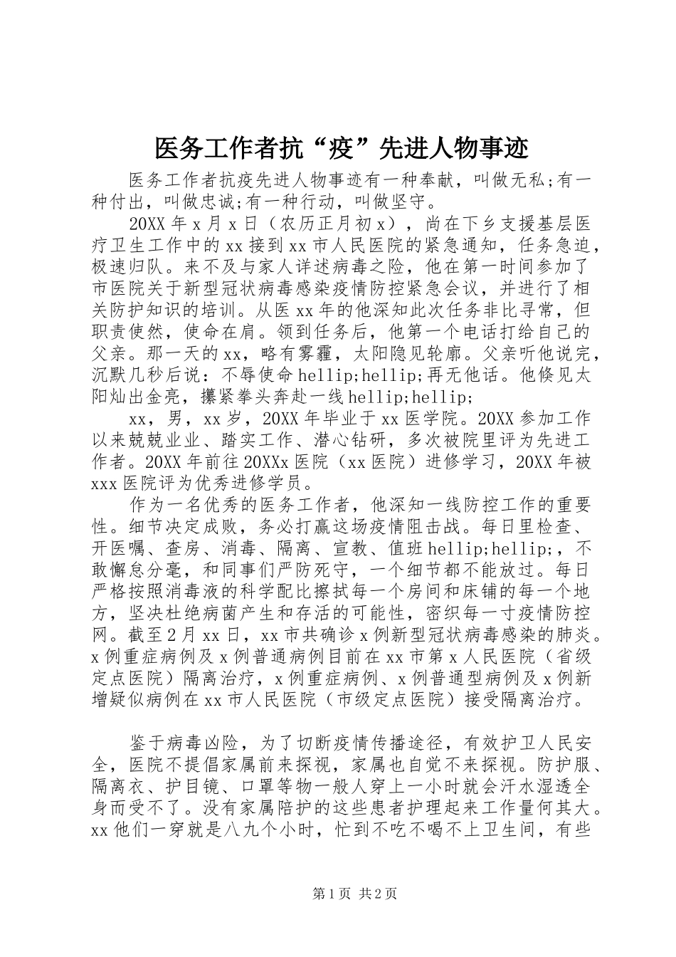 2024年医务工作者抗疫先进人物事迹_第1页