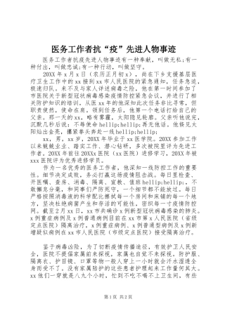 2024年医务工作者抗疫先进人物事迹