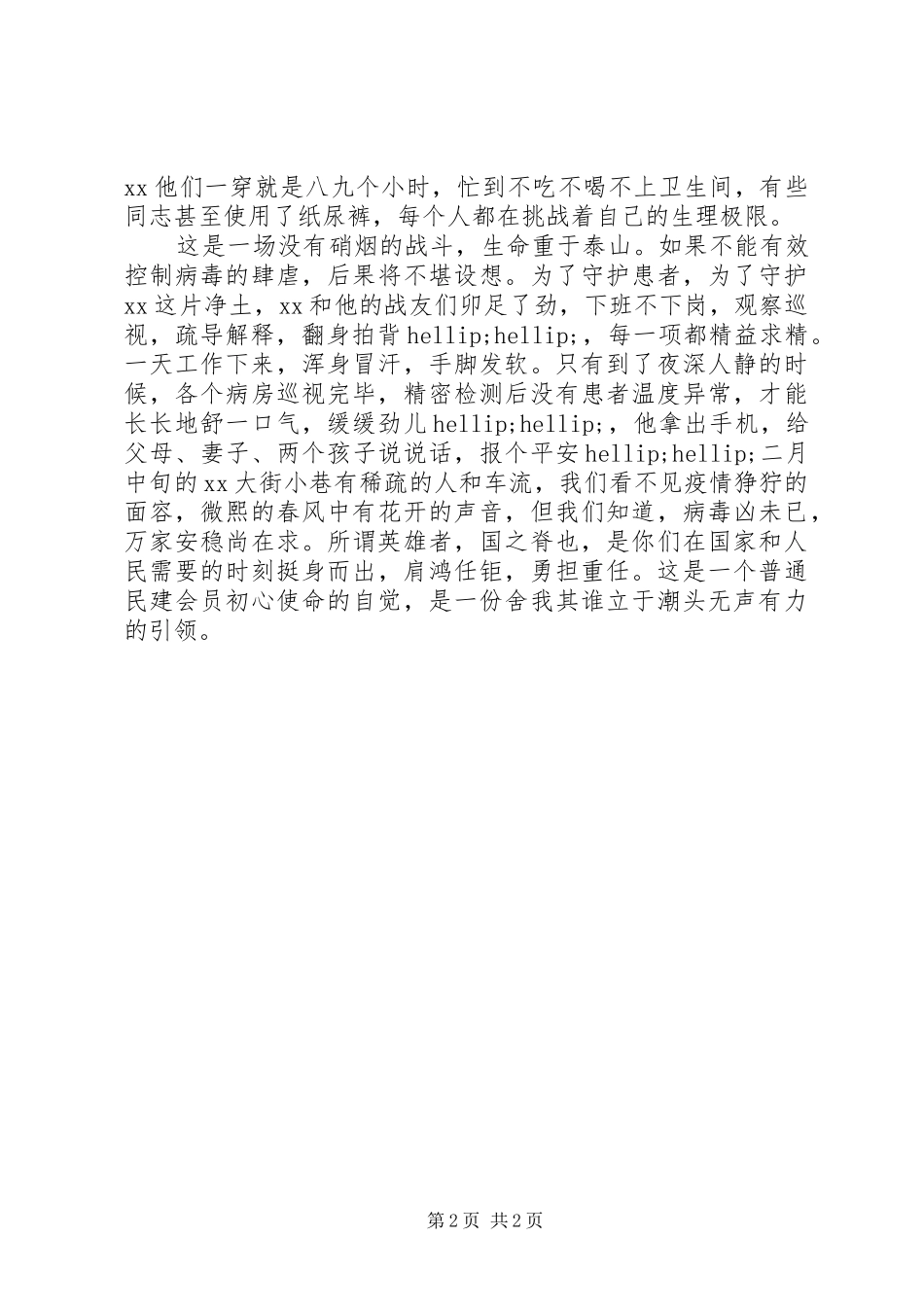 2024年医务工作者抗疫先进人物事迹材料_第2页
