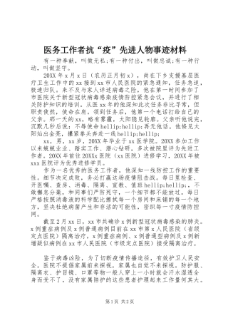 2024年医务工作者抗疫先进人物事迹材料