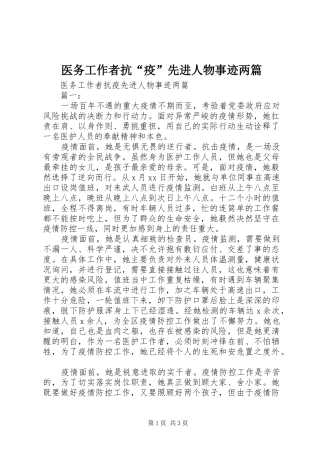2024年医务工作者抗疫先进人物事迹两篇