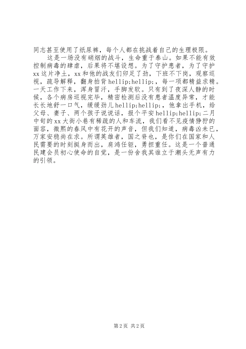2024年医务工作者抗疫先进事迹_第2页