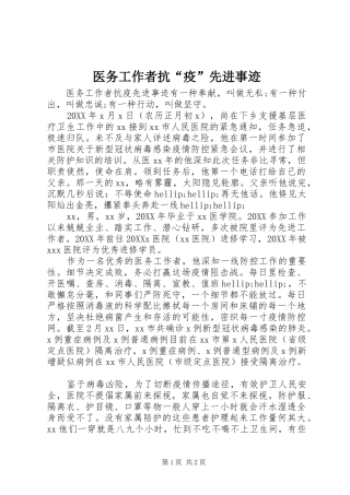 2024年医务工作者抗疫先进事迹