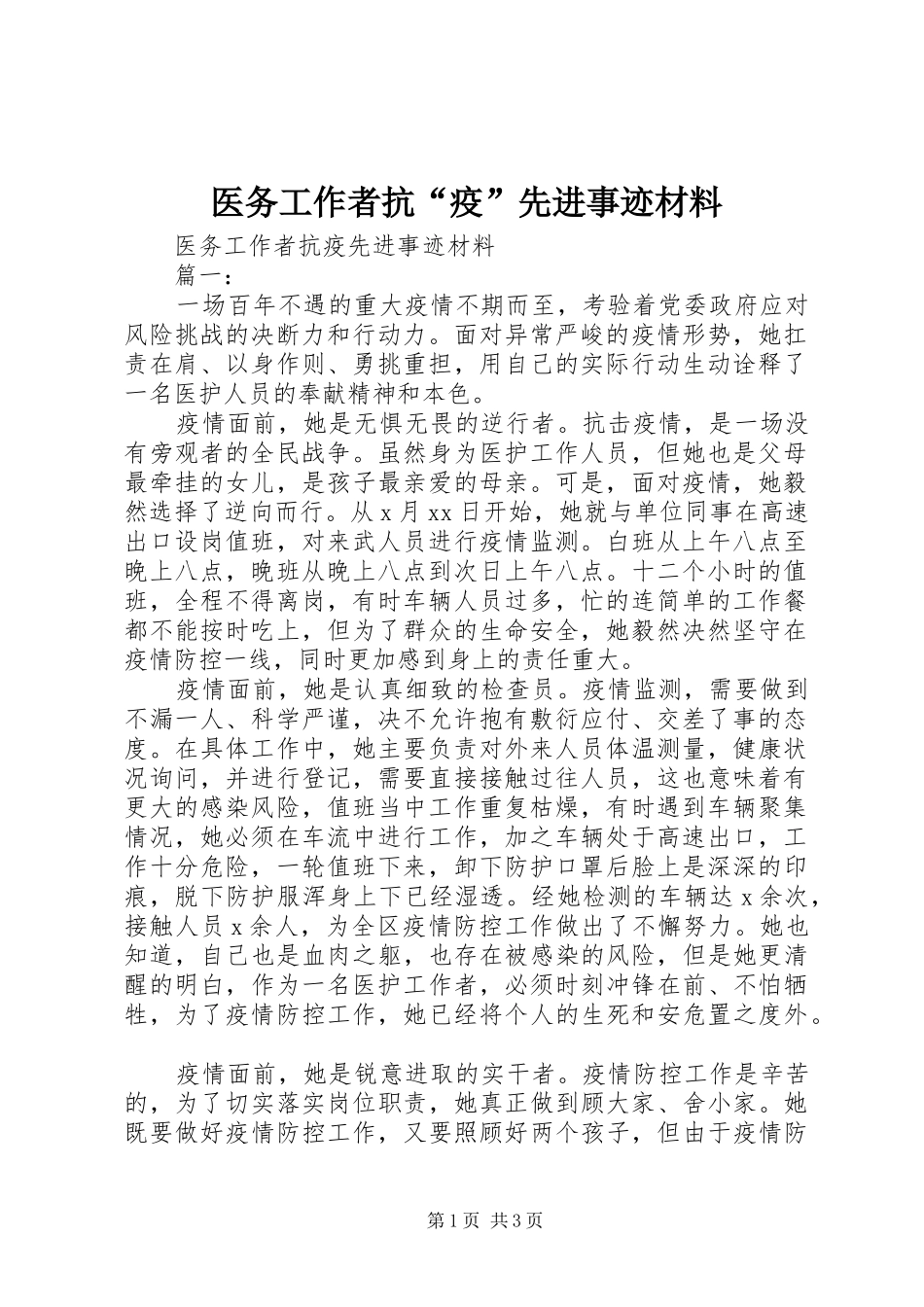 2024年医务工作者抗疫先进事迹材料_第1页