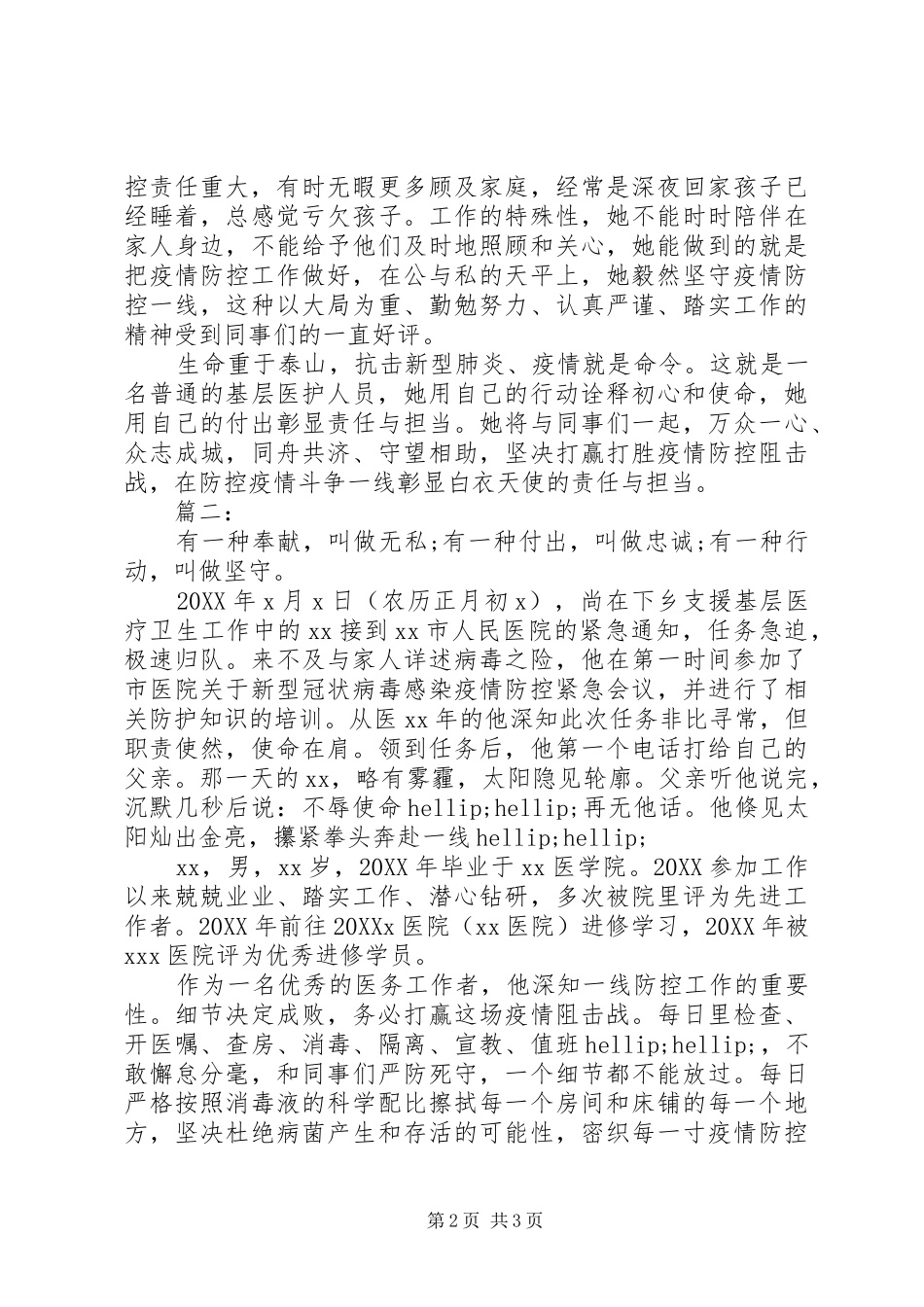 2024年医务工作者抗疫先进事迹材料_第2页