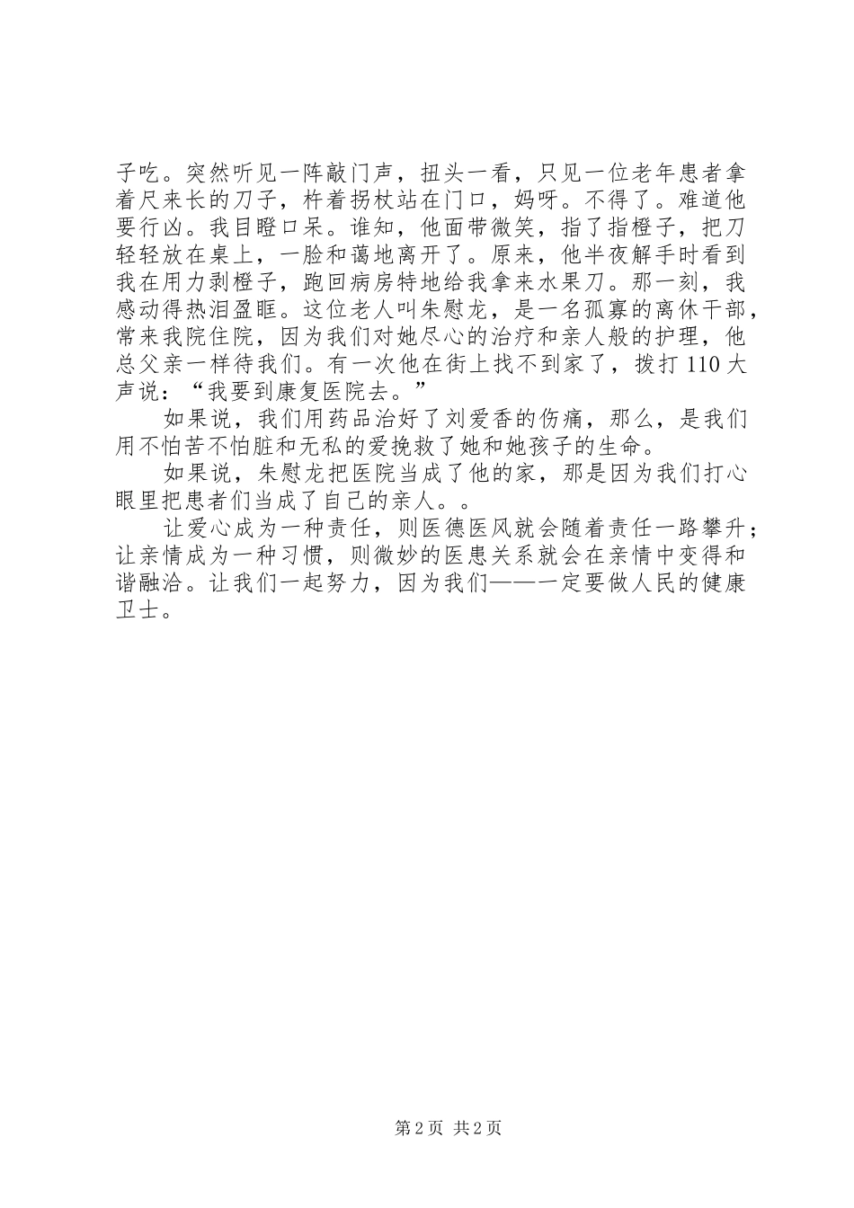 2024年医务工作者恪守医德做健康卫士演讲稿五篇范文_第2页