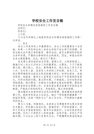 2024年学校安全工作发言稿