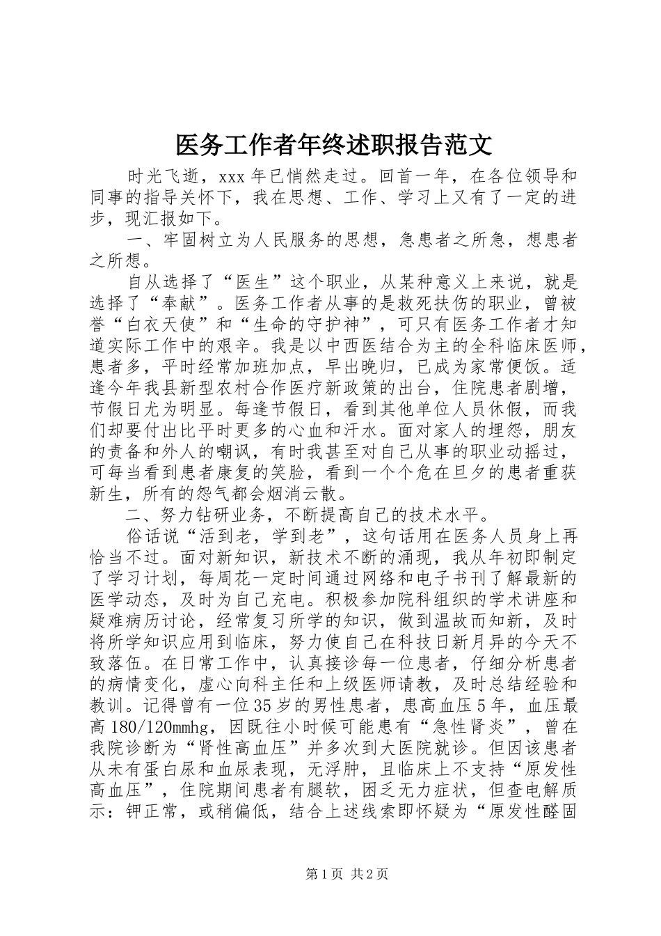 2024年医务工作者年终述职报告范文_第1页