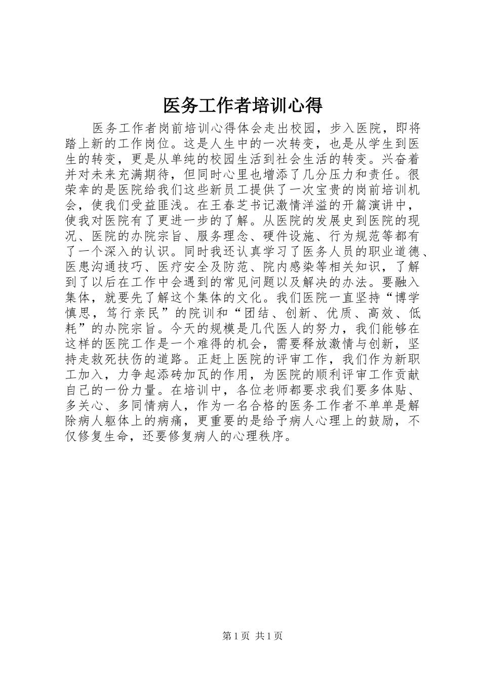 2024年医务工作者培训心得_第1页
