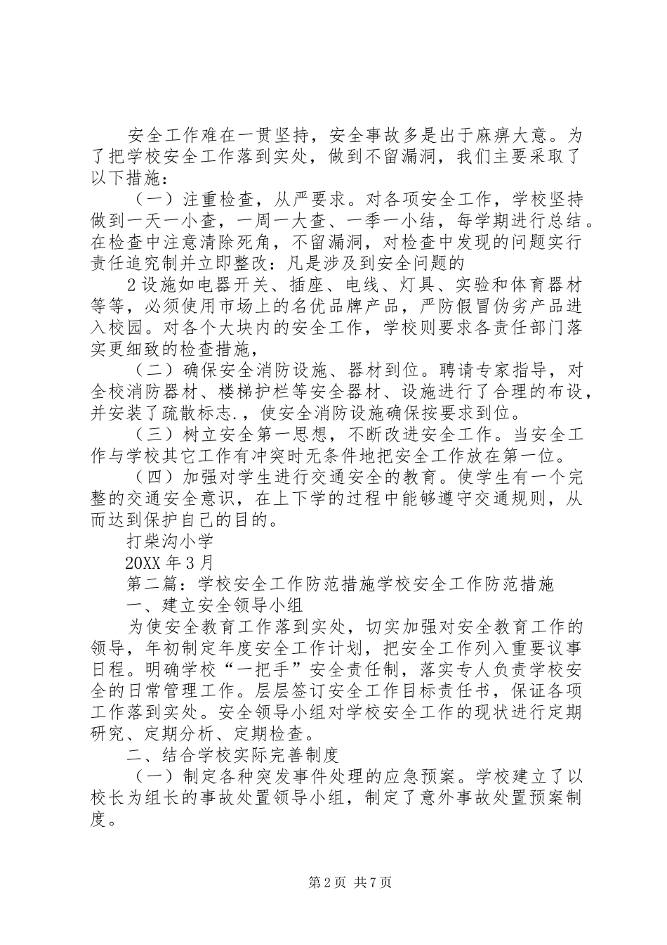 2024年学校安全工作防范措施_第2页