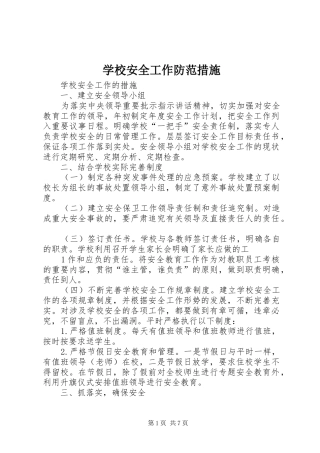 2024年学校安全工作防范措施