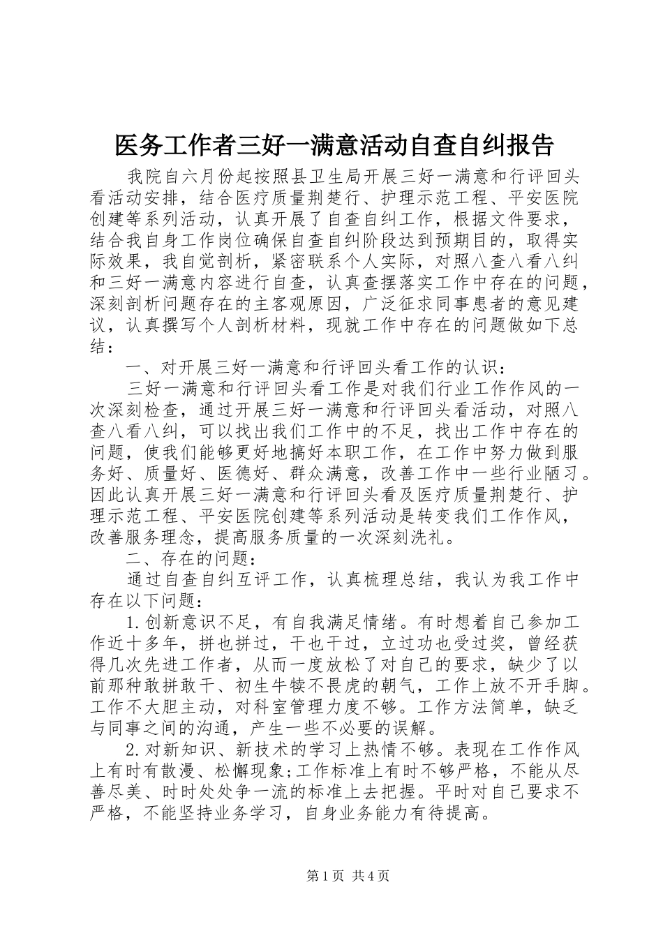 2024年医务工作者三好一满意活动自查自纠报告_第1页