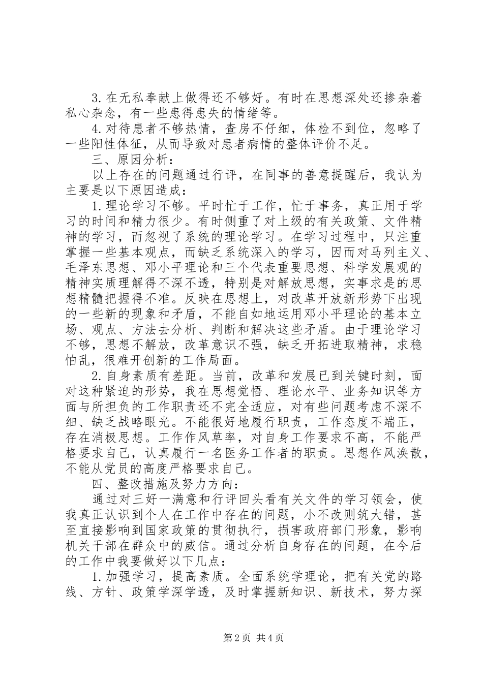 2024年医务工作者三好一满意活动自查自纠报告_第2页