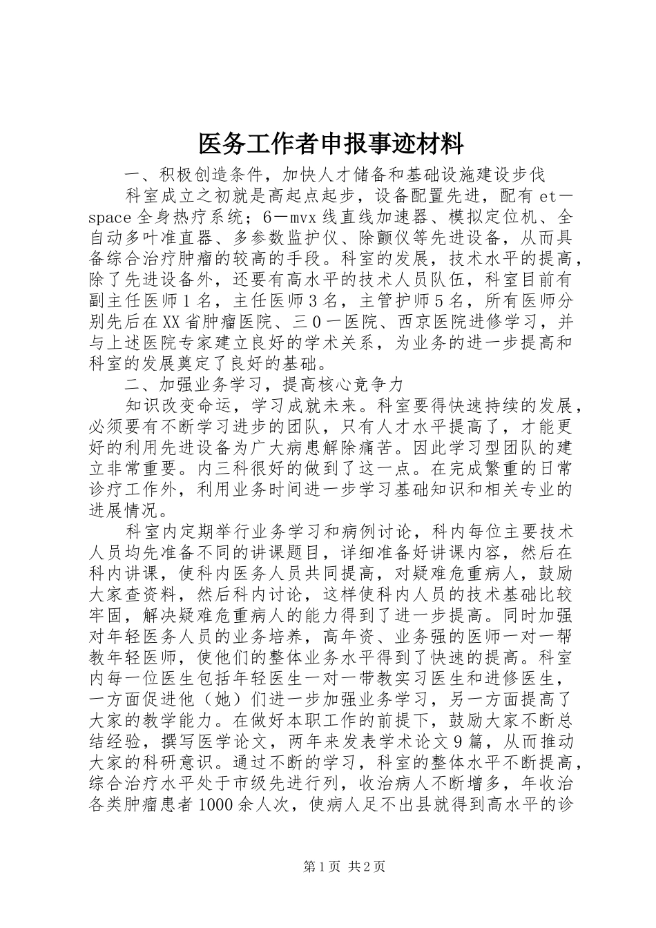 2024年医务工作者申报事迹材料_第1页