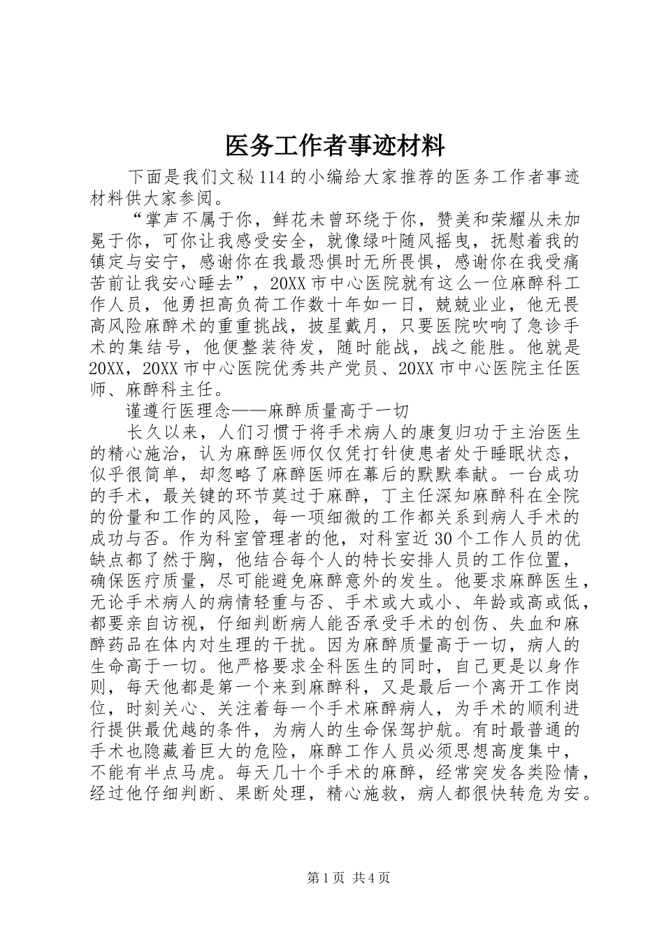 2024年医务工作者事迹材料_第1页