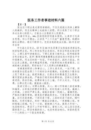 2024年医务工作者事迹材料六篇