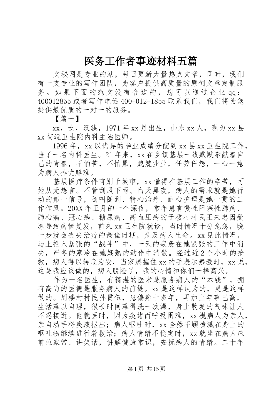 2024年医务工作者事迹材料五篇_第1页
