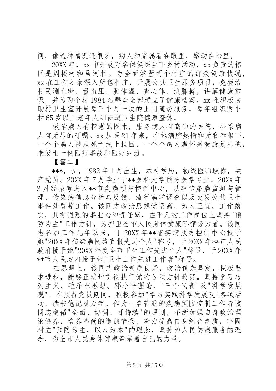 2024年医务工作者事迹材料五篇_第2页