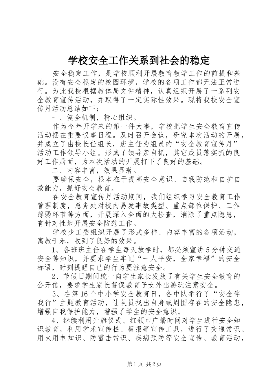 2024年学校安全工作关系到社会的稳定_第1页