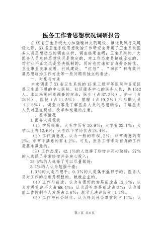 2024年医务工作者思想状况调研报告