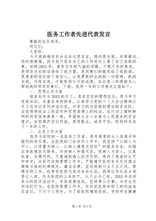 2024年医务工作者先进代表讲话