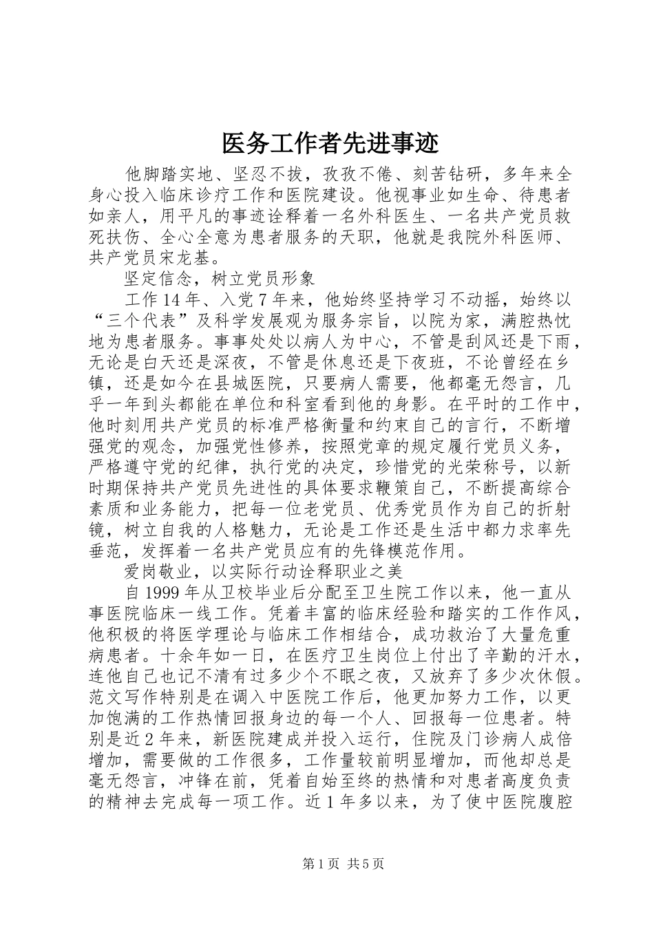2024年医务工作者先进事迹_第1页