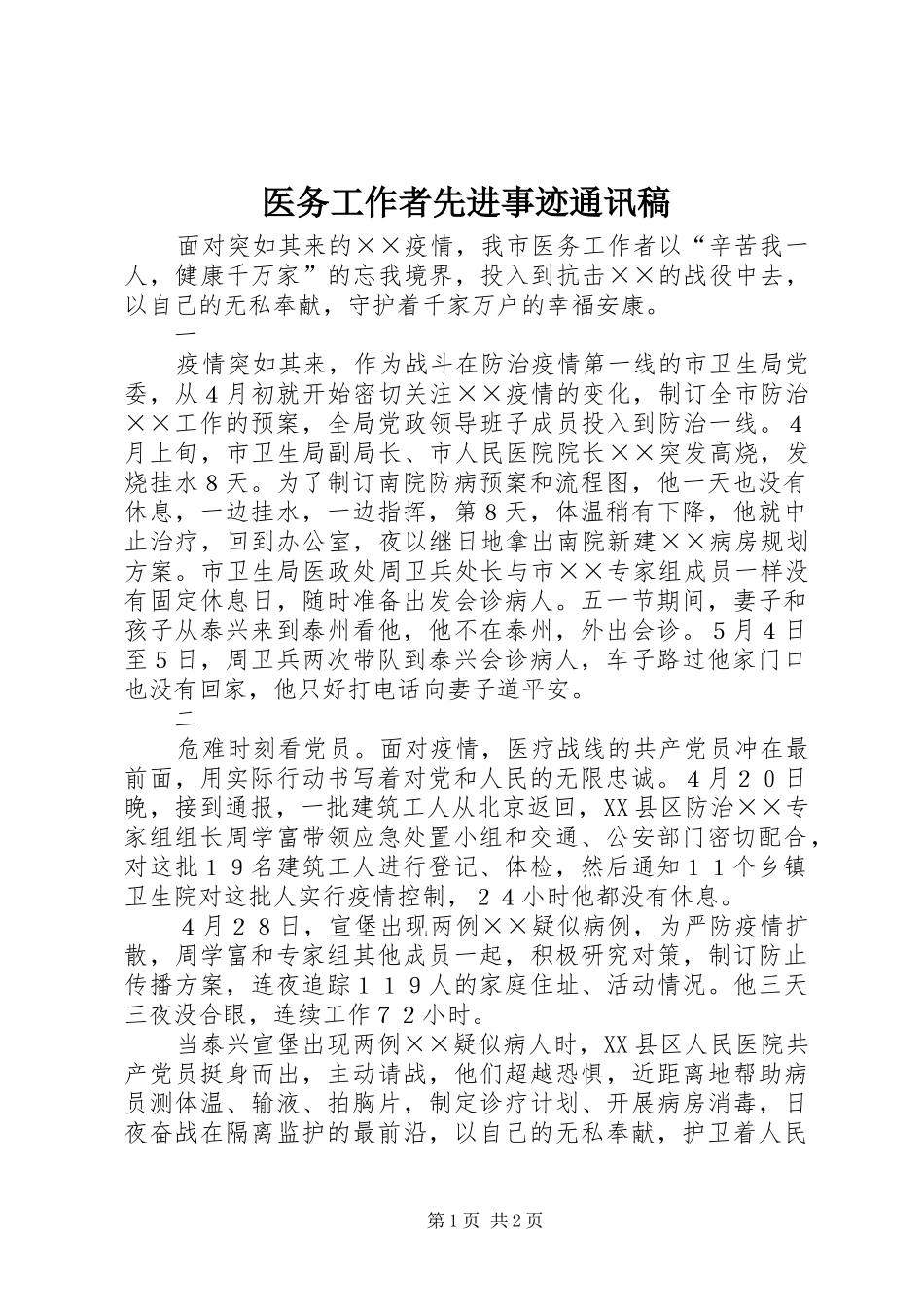 2024年医务工作者先进事迹通讯稿_第1页