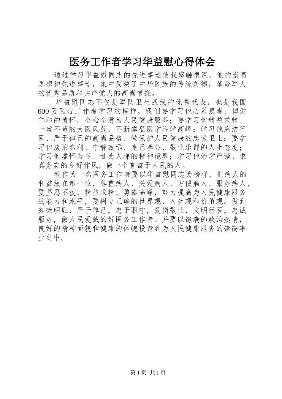 2024年医务工作者学习华益慰心得体会_第1页