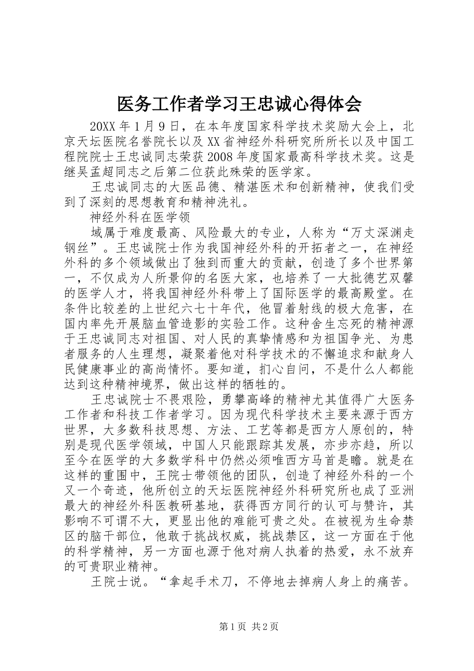 2024年医务工作者学习王忠诚心得体会_第1页