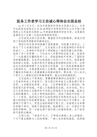 2024年医务工作者学习王忠诚心得体会全面总结