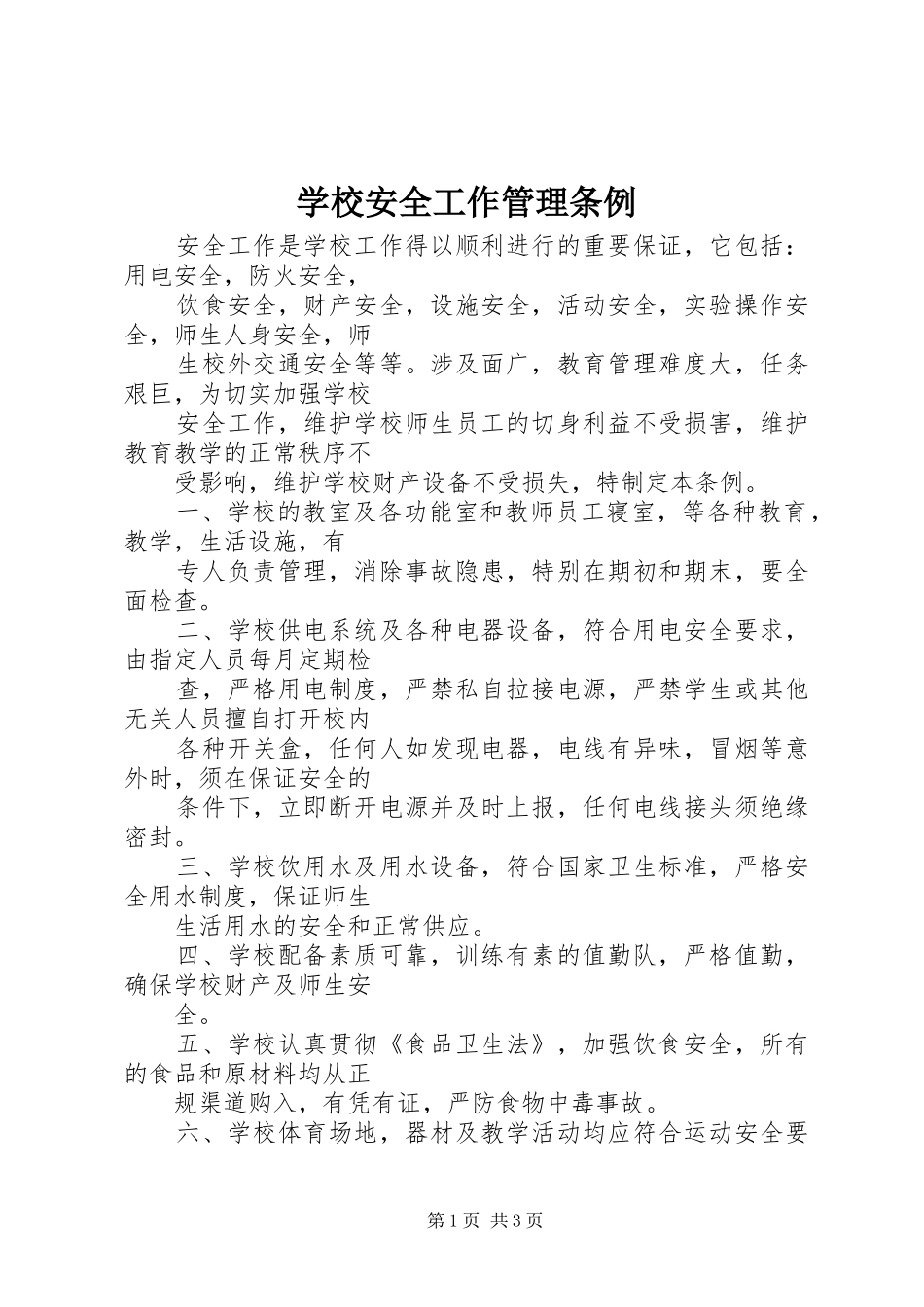 2024年学校安全工作管理条例_第1页