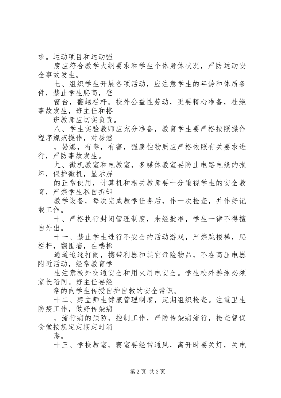2024年学校安全工作管理条例_第2页
