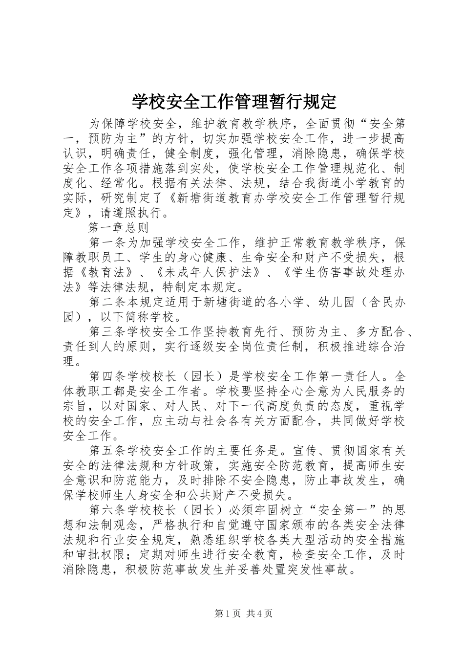 2024年学校安全工作管理暂行规定_第1页